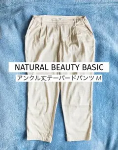 NATURALBEAUTYBASIC アンクル丈テーパードパンツ ベージュ 薄手
