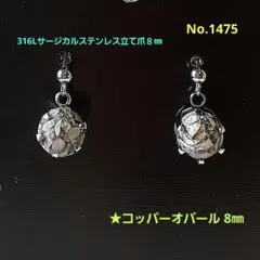 No.1475　天然石コッパーオパール　316Lサージカルステンレスピアス