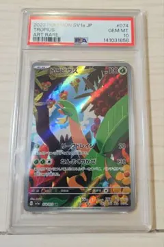 トロピウス　AR　PSA 10 トロピウス【AR】{074/073}