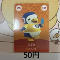 441のぶお あつまれどうぶつの森amiiboカード