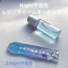 【名前入れ可能】宇宙色レジンチャームキーホルダー