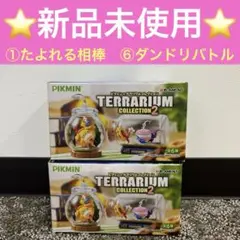 ⭐️新品未使用⭐️②個セット‼️ピクミンテラリウムコレクション2⚠️中身確認の為外箱開封のサムネイル