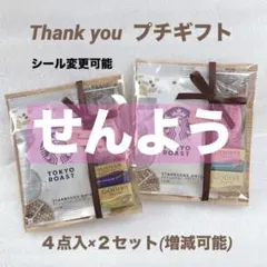 専用 ★ プチギフト ２セット ★ スタバ GODIVA