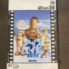 アイスエイジ　特別編