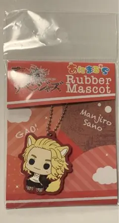 東リべ　あにまる'S ラバーマスコット　マイキー