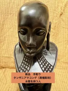 2025年最新】マコンデ彫刻の人気アイテム - メルカリ