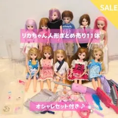 (値下げしました)リカちゃん人形 まとめ売り 11体セット 小物付き