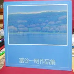 富谷一明作品集