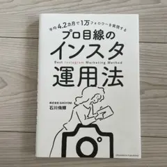 平均4.2カ月で1万フォロワーを実現する プロ目線のインスタ運用法