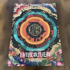 ミュージカル『刀剣乱舞』目出度歌誉花舞　十周年祝賀祭　パンフレット