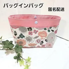 バッグインバッグ　ハンドメイド　クラッチバッグ　【かわいい花柄】