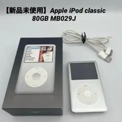 【新品未使用】Apple iPod classic 80GB MB029J ヨドバシ.com - アップル Apple MB029J/A（シルバー） [HDDオーディオ