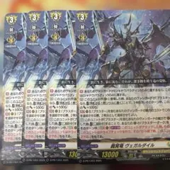 裁冥竜 ヴェガルダイル H 4枚セット - メルカリ