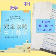 中1数学　「完全攻略中1数学」　おまけ数、英、社ドリルコピーのサムネイル