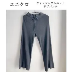 妊婦さんおすすめ！UNIQLO ウォッシャブルニットリブパンツ　M