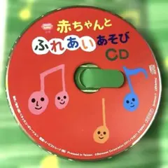 赤ちゃんとふれあいあそびCDセット