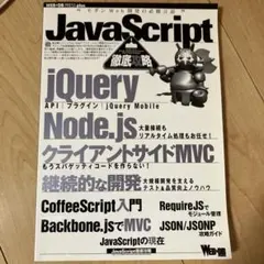 JavaScript徹底攻略 : jQuery|Node.js|クライアントサ…のサムネイル