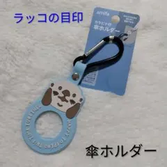 ラッコの目印 カラビナ付 傘ホルダー