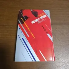 傑作【絶版】歪んだ淫欲 千草忠夫 　　　　　　　　※人気ランキング上位の傑作！ 傑作【絶版】 【初版｝女高生 嬲る 千草忠夫 ※人気ランキング