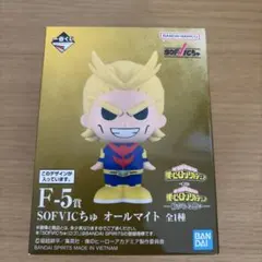 一番くじ 僕のヒーローアカデミア F-5賞 SOFVICちゅ オールマイトのサムネイル