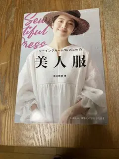 美人服 池口恵美子著 文化出版局