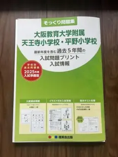 2025年最新】附属天王寺小学校の人気アイテム - メルカリ