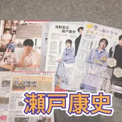 瀬戸康史　雑誌切り抜き　まとめ売り