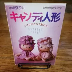 米山京子風　サンタクロース　サンタおじいさん　プレゼント　人形　ドール　ほっこり 米山京子風 サンタクロース サンタおじいさん プレゼント 人形 ドール