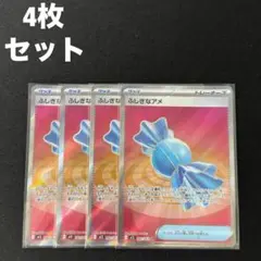ふしぎなアメ SR M1S 082/063 4枚セット #10