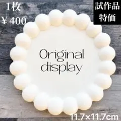 ꫛꫀꪝ✧試作品特価♥️パルムんオリジナル♥️石膏のサークル丸型ディスプレイ用プレート