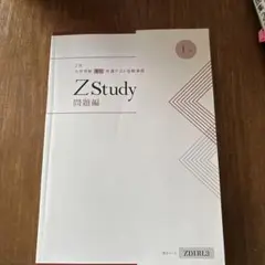 Z Study 問題編 1巻　共通テスト