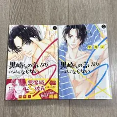 黒崎くんの言いなりになんてならない　S 1、2巻　マキノ