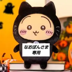 「新品·未使用」ちいかわ　黒猫のぬいぐるみ　うさぎ