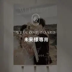 お急ぎ 未来様専用 A2 ウェルカムボード 結婚式 パネル ウェルカムスペース