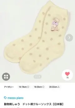 mezzopiano  動物刺繍　クルーソックス　16-18cm