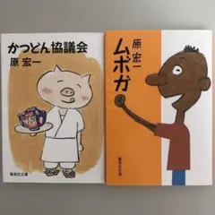 原宏一2冊セット「かつどん協議会」「ムボガ」