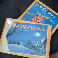 ハロウィン人気絵本2冊 きょうはハロウィン　いたずらジャック