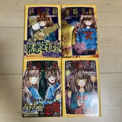 絶叫学級 4冊セット
