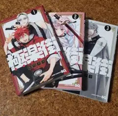 極楽街 1-3巻セット