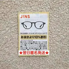 【翌日匿名発送！！】JINSクーポン