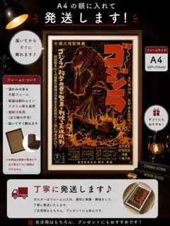 【額装済み】初代ゴジラ A4ポスター 額縁付き 1954 映画 レトロ
