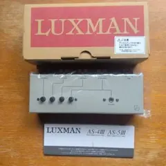 【未使用】LUXMAN AS-5III スピーカーセレクター 本体のサムネイル