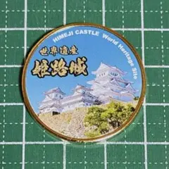 姫路城★寛永通楽☆記念メダル★茶平工業 姫路城☆寛永通楽☆記念メダル☆茶平工業 兵庫 姫路城 しろまる