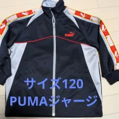 サイズ120PUMAジャージ