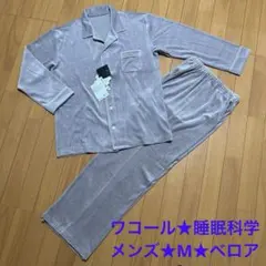 ワコール★睡眠科学★メンズパジャマ★ルームウェア★M★ベロア★新品