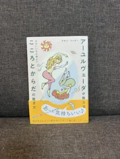 アーユルヴェーダが教える せかいいち心地よい こころとからだの磨き方