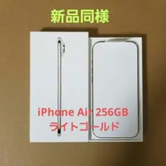新品同様 iPhone Air 256GB ライトゴールド