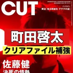 切り抜き　CUT 町田啓太