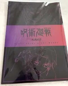 呪術廻戦 映画　特典　入場者プレゼント第3弾 渋谷事変 死滅回游