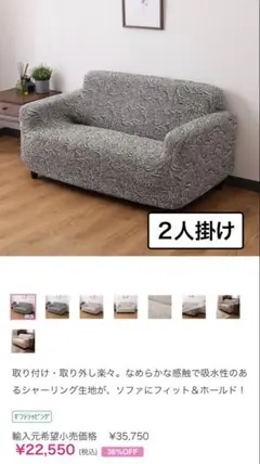 定価22550 イタリア製 2人掛けソファカバー 肘付き シャーリング生地のサムネイル